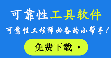 可靠性工具软件，免费下载！