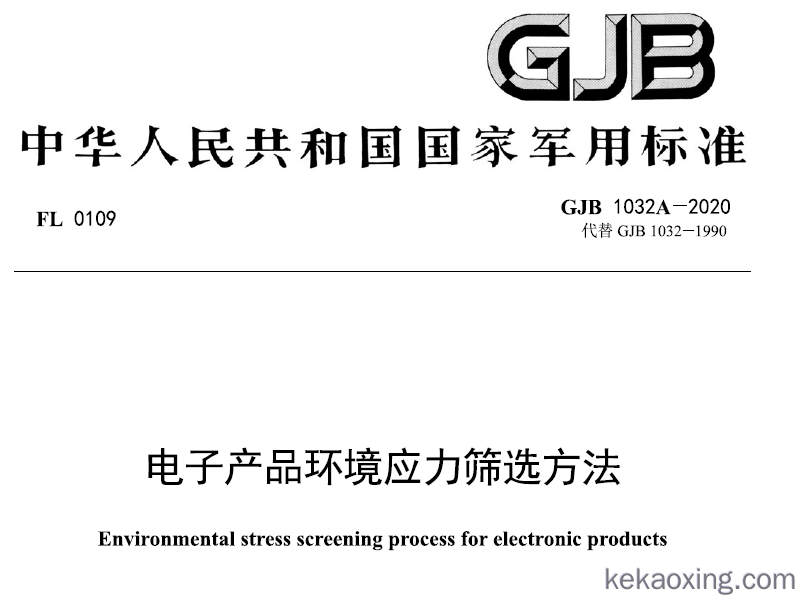 GJB 1032A-2020 电子产品环境应力筛选方法