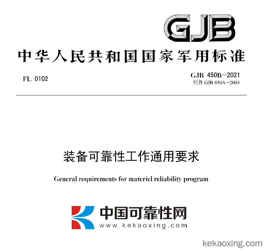 GJB 450B-2021 装备可靠性通用要求