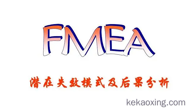 FMEA新版七步法专业解析