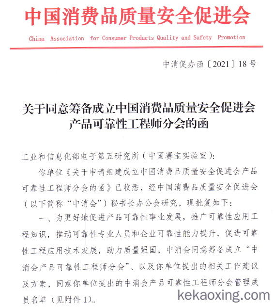 关于同意筹备成立中国消费品质量安全促进会产品可靠性工程师分会的函
