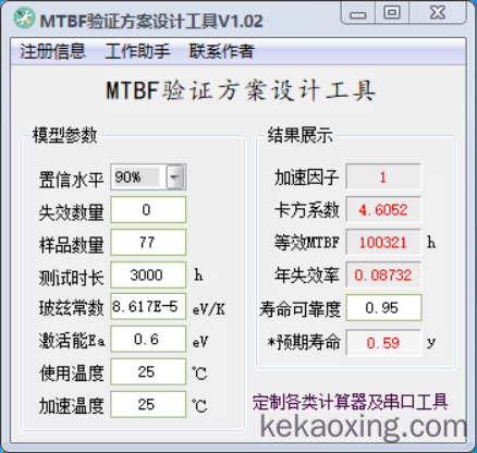 MTBF验证方案设计工具（基于GB/T4086.2 可靠度寿命+加速模型）