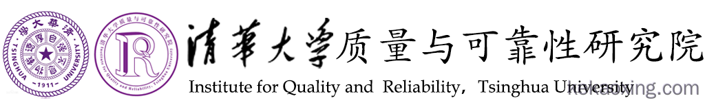清华大学质量与可靠性研究院